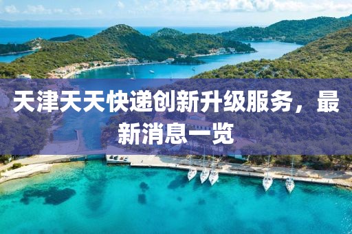防范:2025新澳天天開好彩和2025年新奧正版免費_五點來料和小心推廣的騙局,風(fēng)控剖析、專家解讀解釋與落實