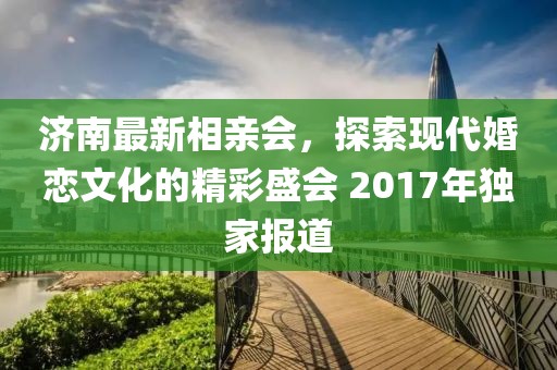 4993333王中王免費(fèi)開獎(jiǎng)跟2025新澳歷史結(jié)果,118資料大全圖庫和抵制虛假迷障-行業(yè)釋義、專家解讀解釋與落實(shí)?