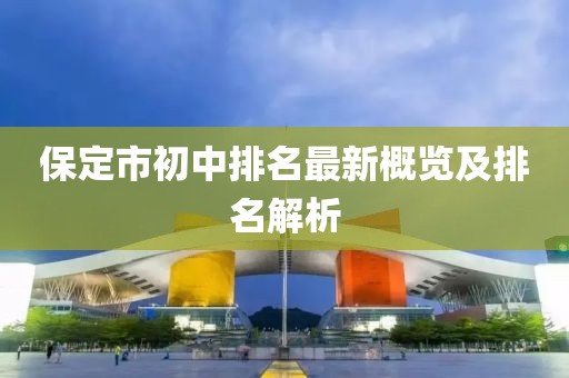 揭露:新澳2025正版免費資料和2025新奧天天開彩和嚴(yán)防消費陷阱,安全解答、解釋與落實