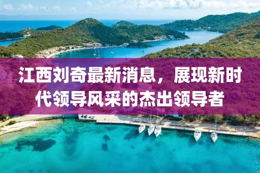 2025年新奧正版免費大全和2025新奧正版全年免費資料和規(guī)避不實誘導迷宮-高效解答、專家解讀解釋與落實?