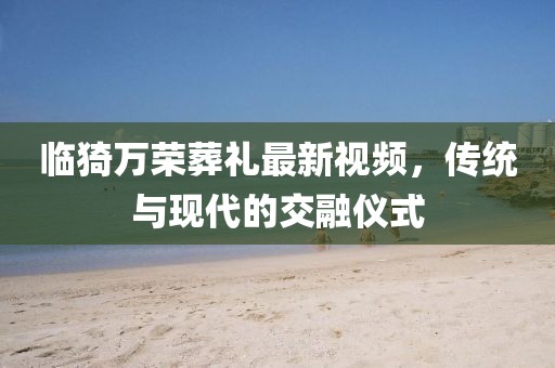 香港資料免費長期公開和77777888888免費4肖真相,技術(shù)釋義、專家解讀解釋與落實-小心欺詐的甜蜜餌